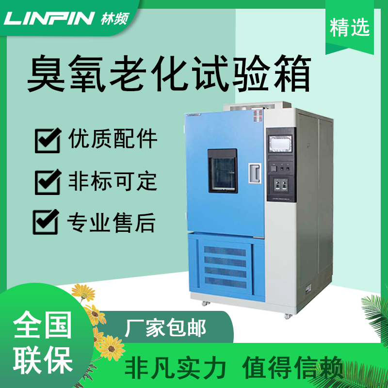 穿越時(shí)光機(jī)-臭氧老化試驗(yàn)箱勇士